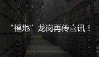 “福地”龙岗再传喜讯！深圳队拿下省运会冰雪项目首枚金牌